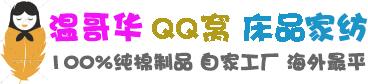 【QQ窝床品家纺】温哥华床上用品家纺商城 工厂自营直供 加拿大价格最平 精选花色 我们一生只做100%纯棉 | www.qqvo.com